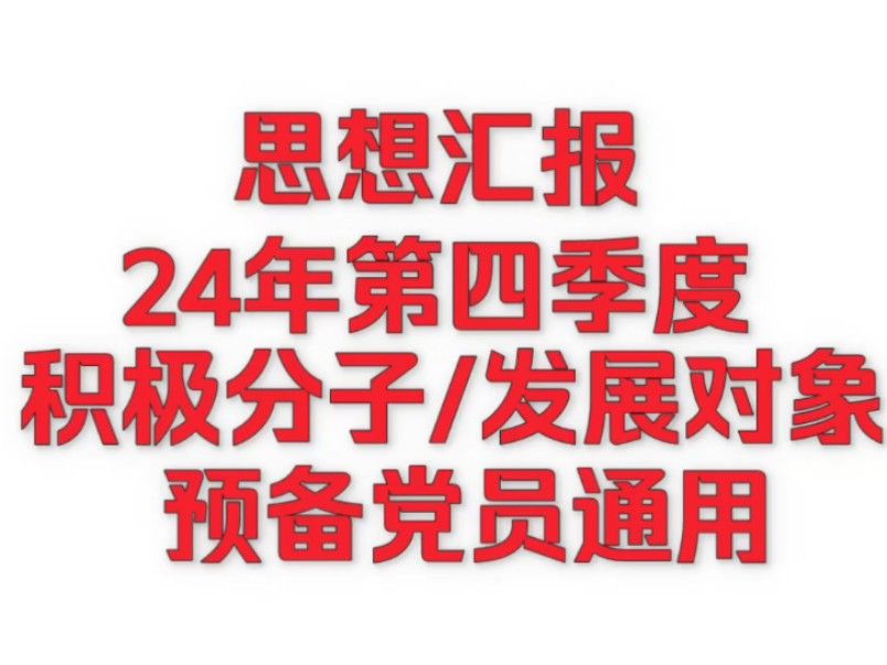 24年12月份第四季度思想汇报~积极分子/发展对象/预备党员通用~含时政热点/二十届三中全会/建党75周年~~