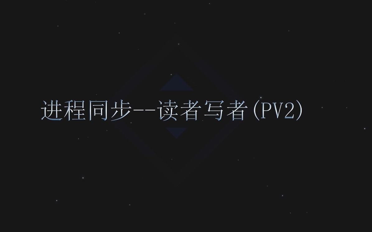 计算机操作系统（期末必考系列）--进程同步读者写者（PV2）