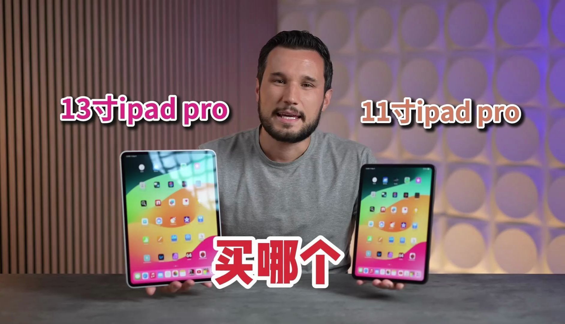 2024款ipad pro 11寸和13寸买哪个一个视频让你看懂！