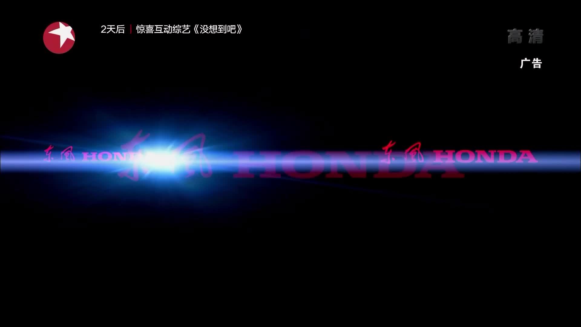 央视广告欣赏-东风本田INSPIRE