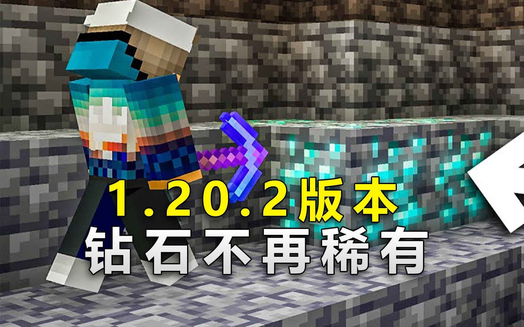 我的世界：1.20.2版本的钻石将不再稀有