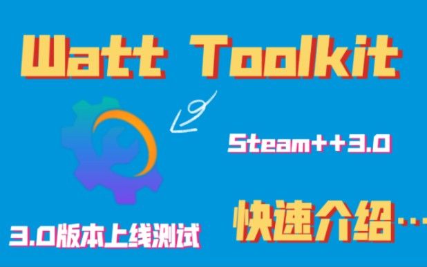 【Watt Toolkit】Steam++3.0上线了，全新UI和新功能，快速介绍