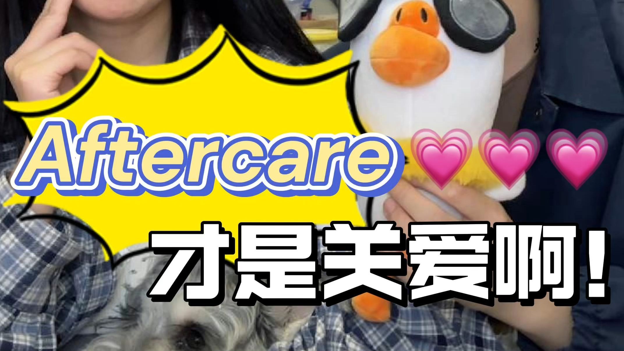 请大数据把这条视频推给不会Aftercare的人