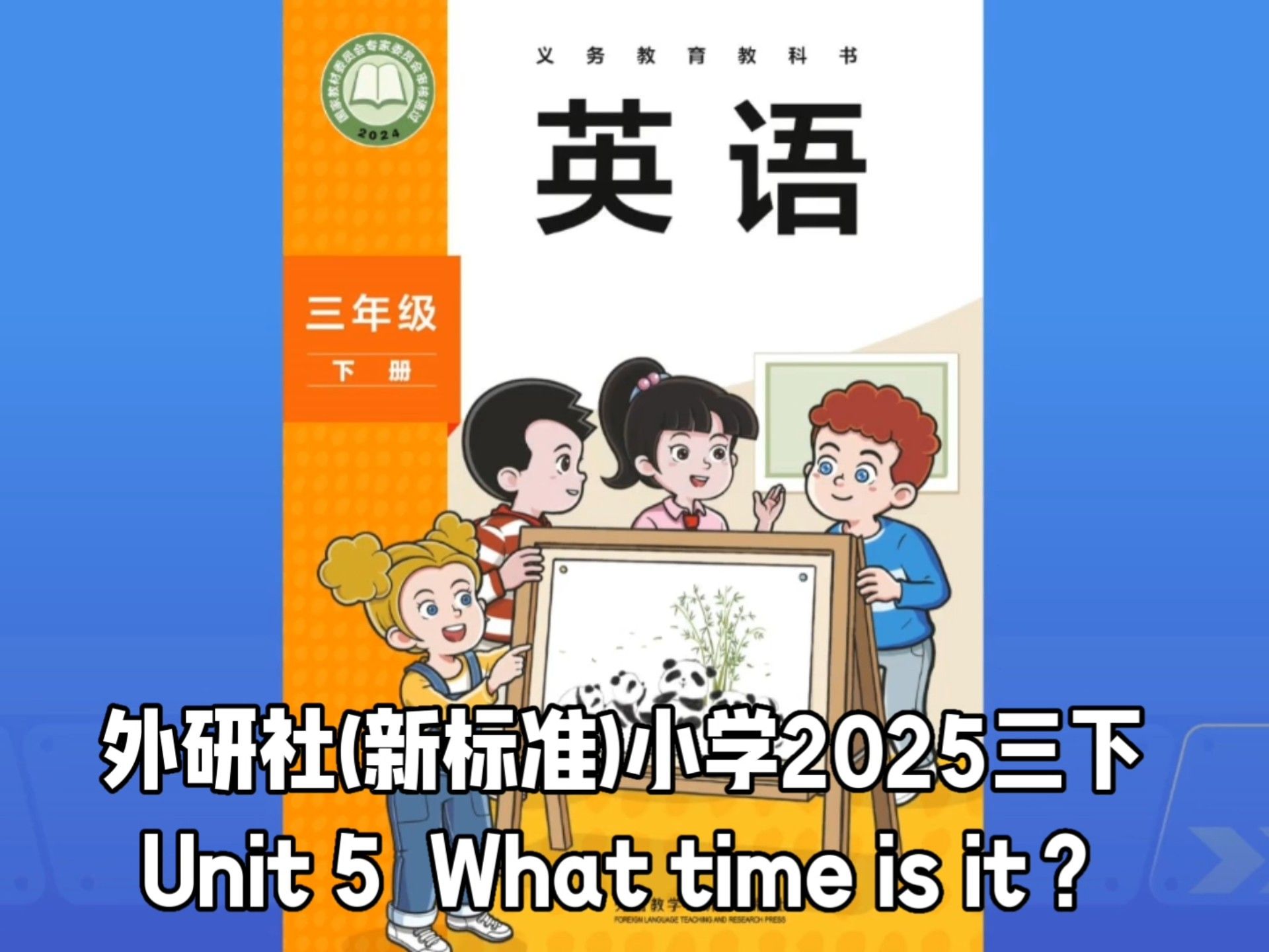 外研社(新标准)小学2025三下 Unit 5  What time is it？