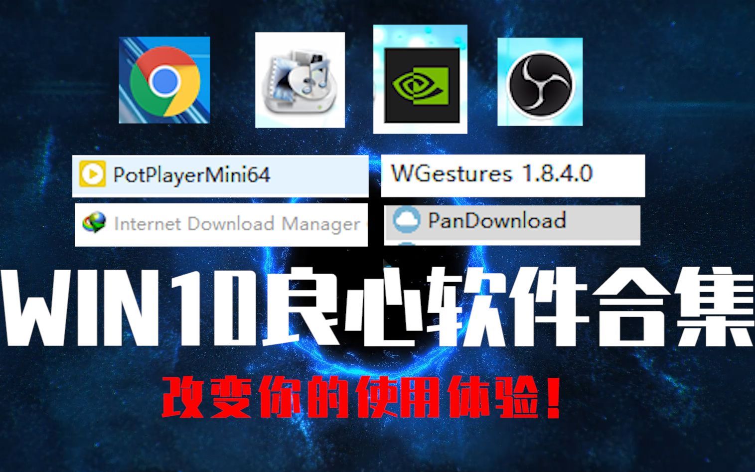【干货】WIN10良心软件分享，改变你的上网体验！（下期)