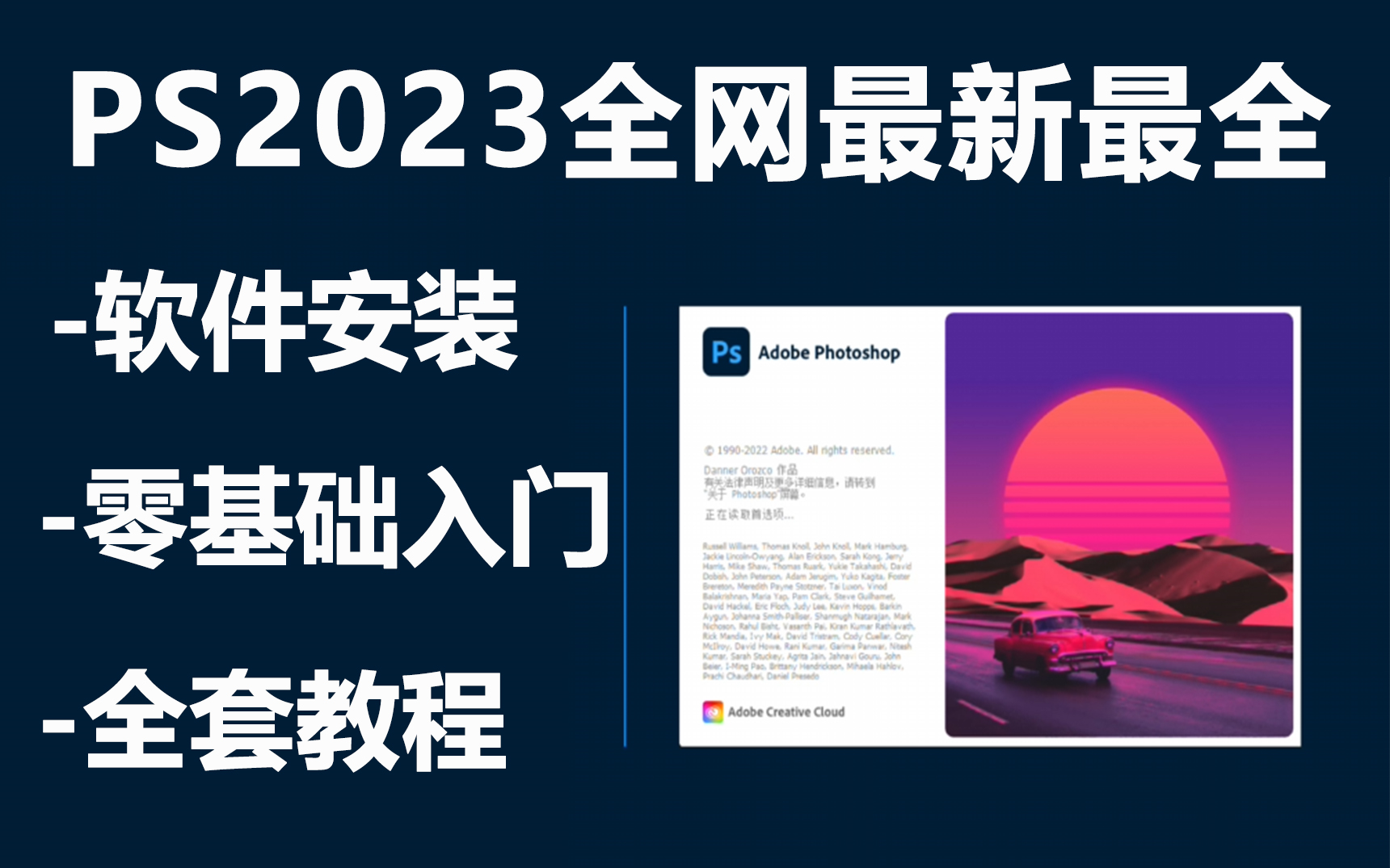 【PS教程】 全网最新PS2023全套零基础教学视频！Photoshop2023入门到精通，包含所有干货内容！