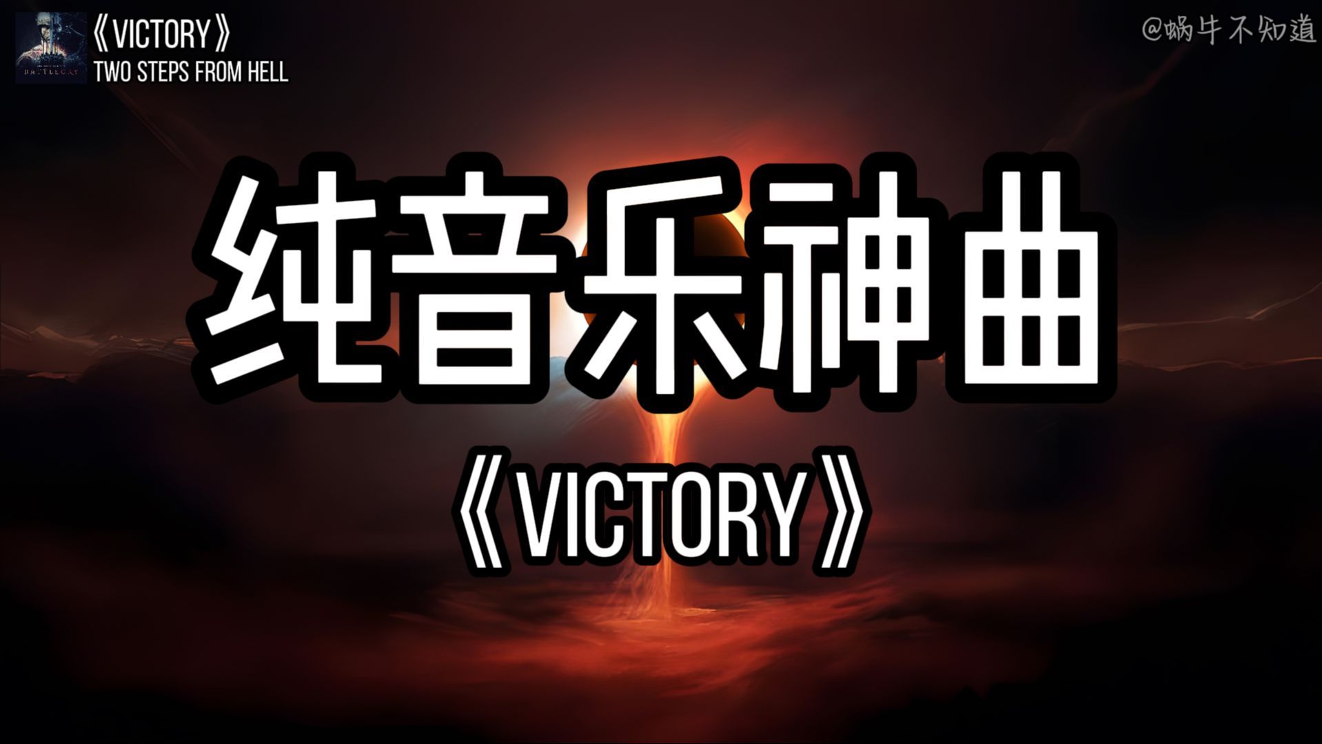 【循环歌曲】《Victory》“全网超火纯音乐神曲”（无损音质）