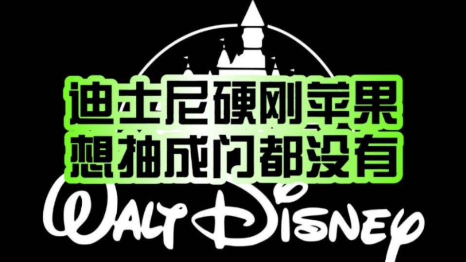 迪士尼硬刚苹果！Disney+/Hulu不再支持App Store内购：想抽成门都没有！