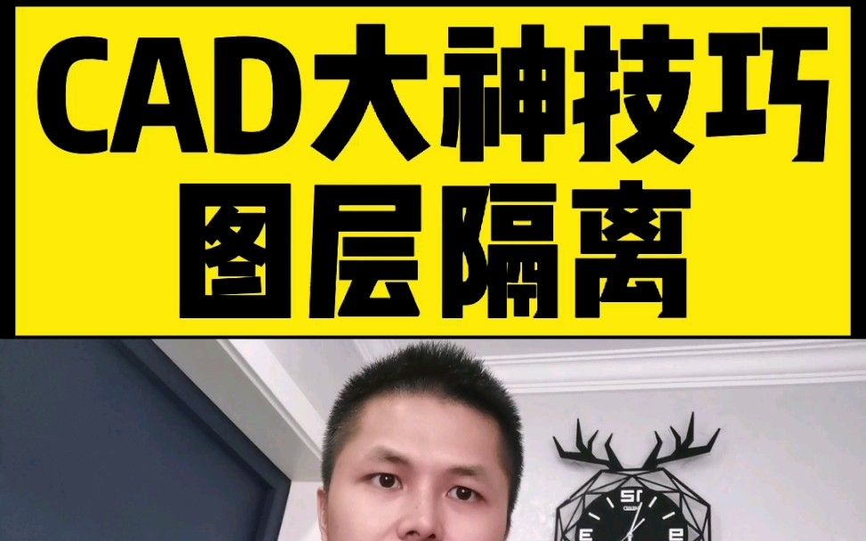 如何让CAD只显示需要的图层，其它图层全部关闭？