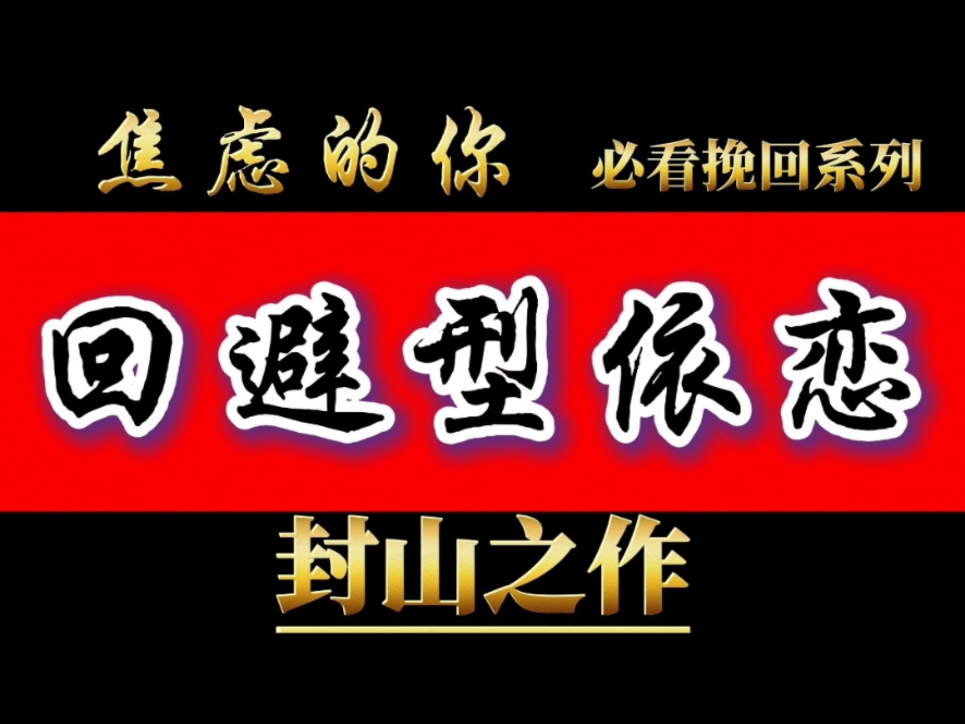 回避型依恋，焦虑型依恋，挽回复合攻略！教科书式的挽回复合方案！