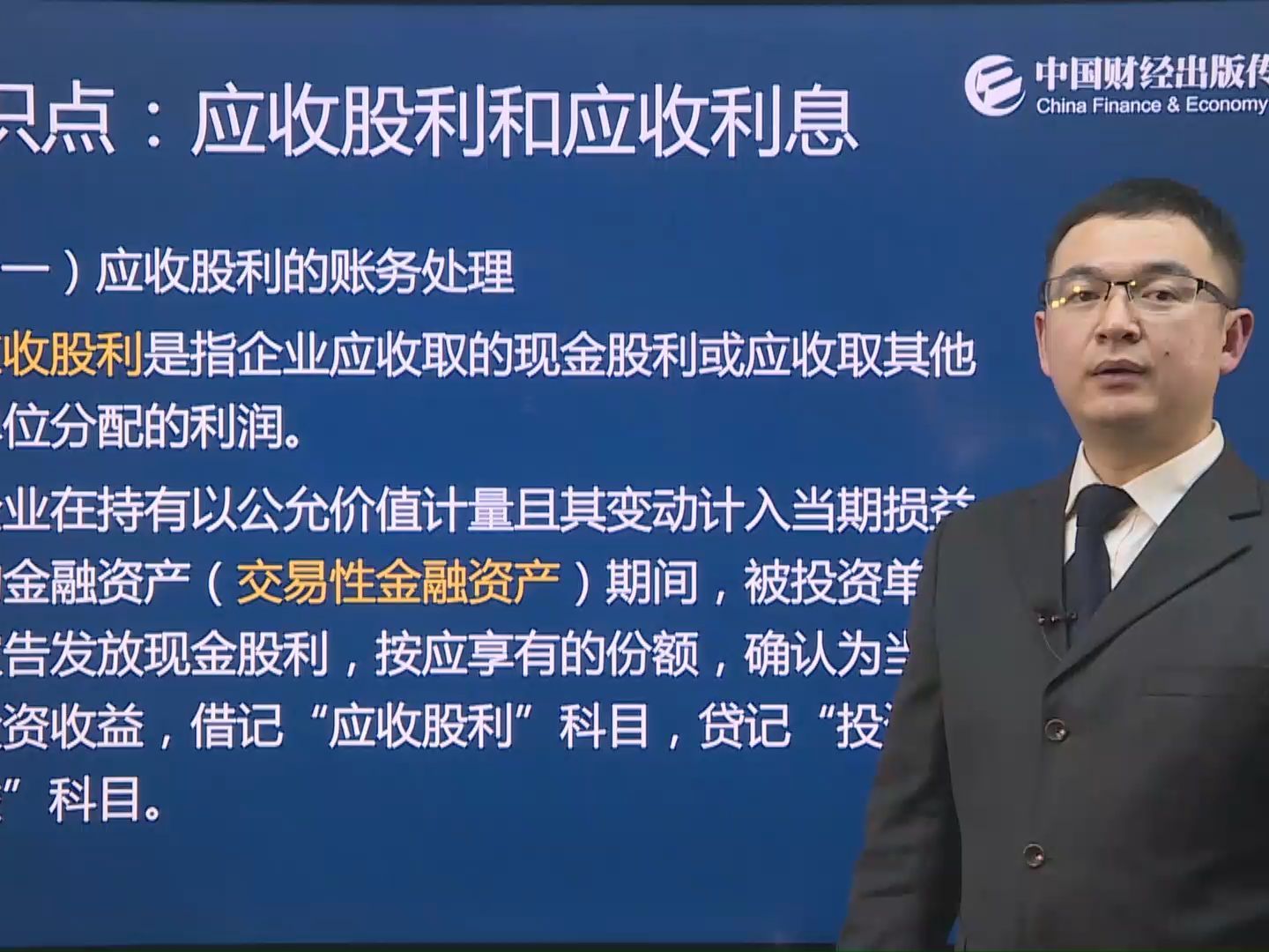 【初级会计职称】初级会计实务第三章——应收股利和应收利息
