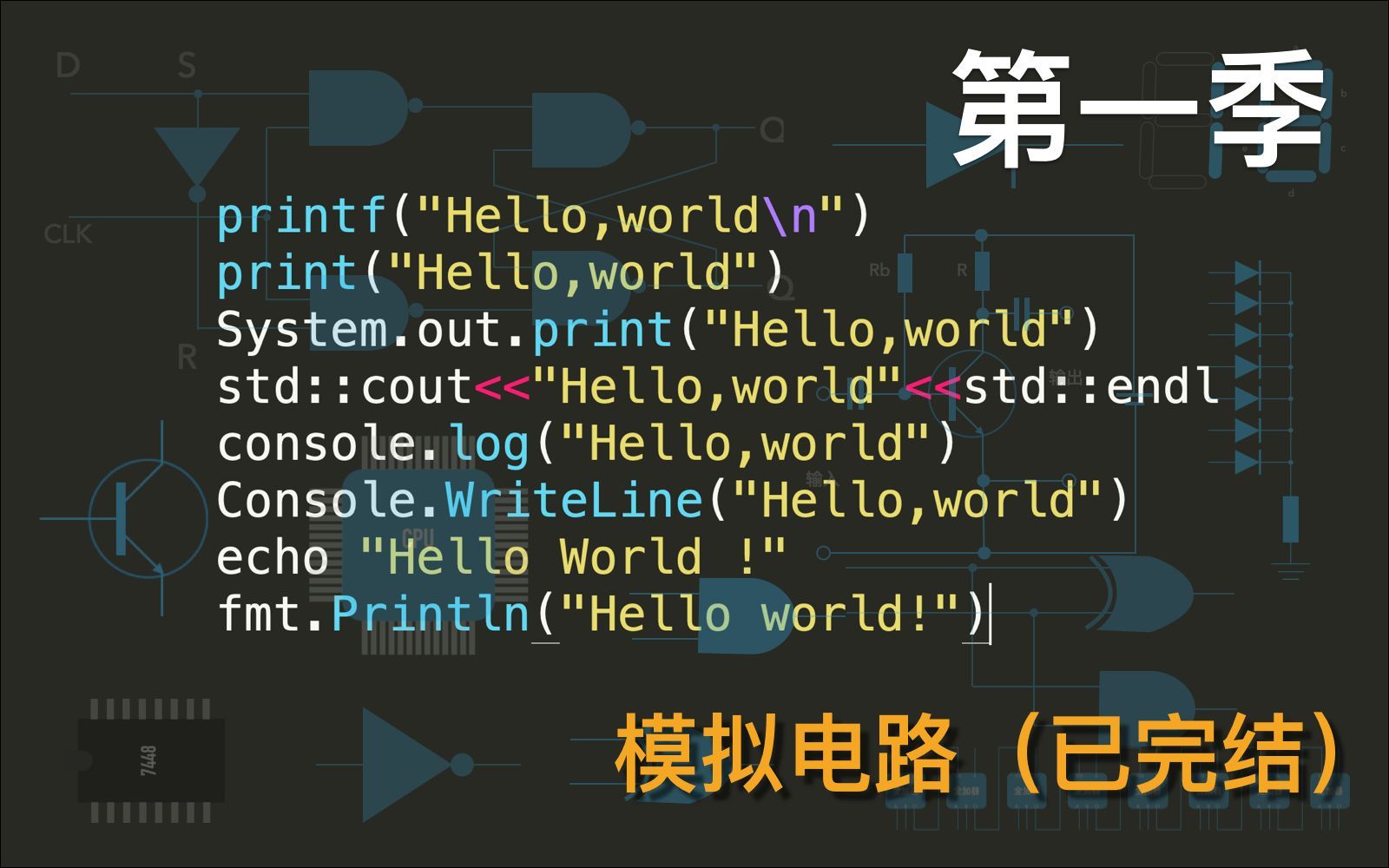 编程前你最好了解的基本硬件和计算机基础知识（模拟电路）