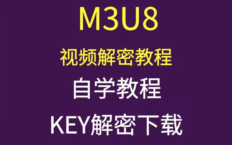 网页加密视频下载解析m3u8链接（仅供学习）