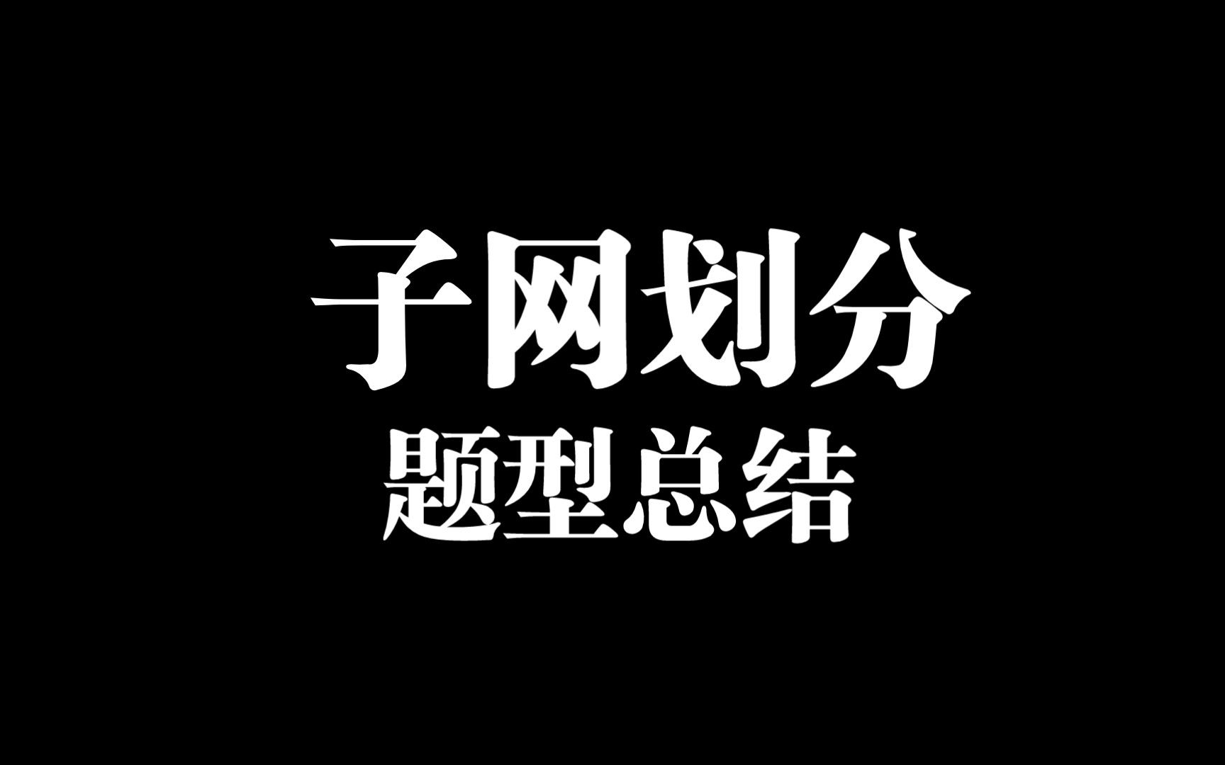 【计算机网络】子网划分题型总结
