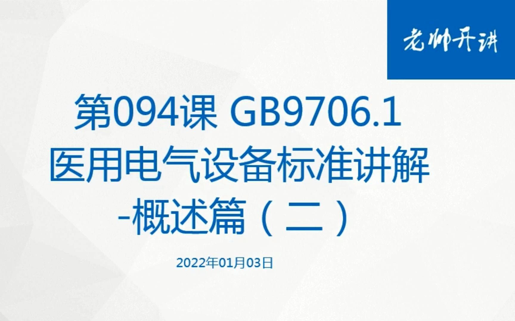 第094课 GB9706.1医用电气设备标准讲解-概述篇（二）