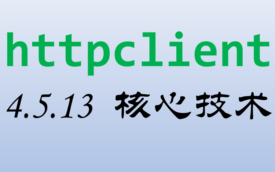 httpclient教程,别说话,用心看