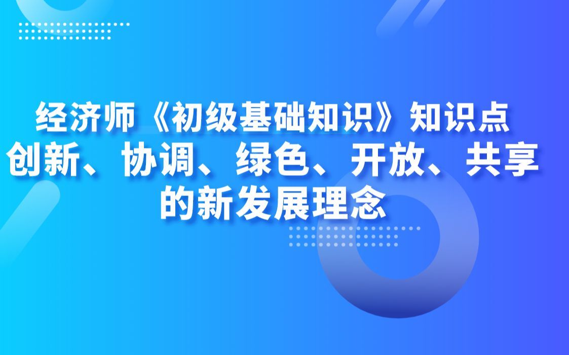 经济师《初级基础知识》知识点：创新、协调、绿色、开放、共享的新发展理念