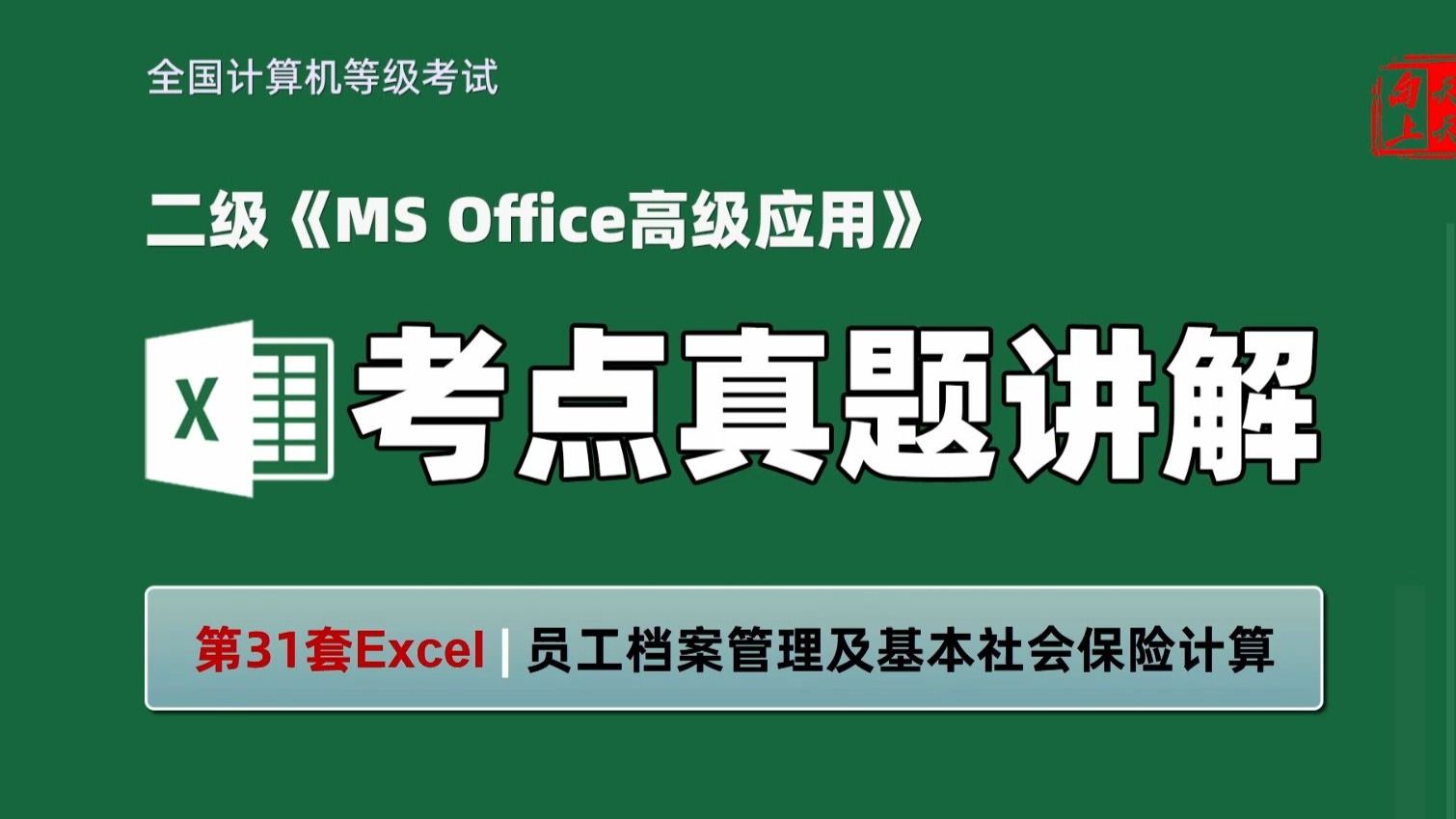 二级《MS Office高级应用》真题讲解-Excel-31 | 员工档案管理及基本社会保险的计算【全国计算机等级考试】