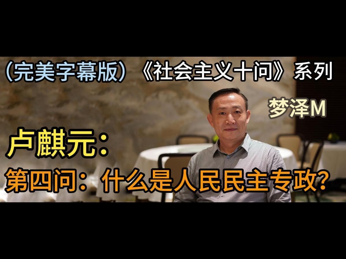 《社会主义十问》系列 || 第四问：什么是人民民主专政？