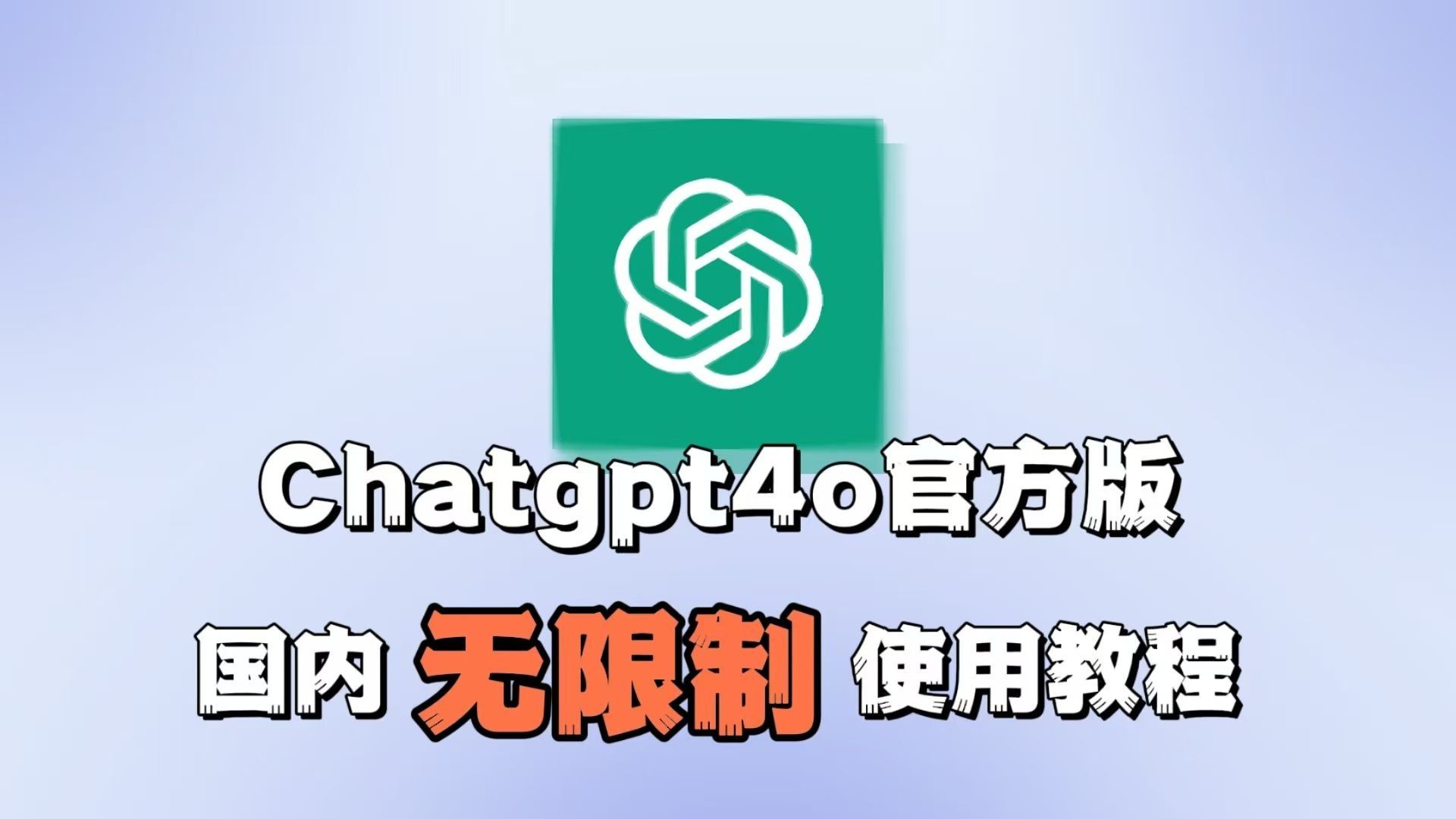 2025-6-5最新 !Openai o1,4o国内如何免费使用！免魔法，国内无任何限制！官方版最新o1和GPT4O分享，教程来了！ 想要的留意up签名