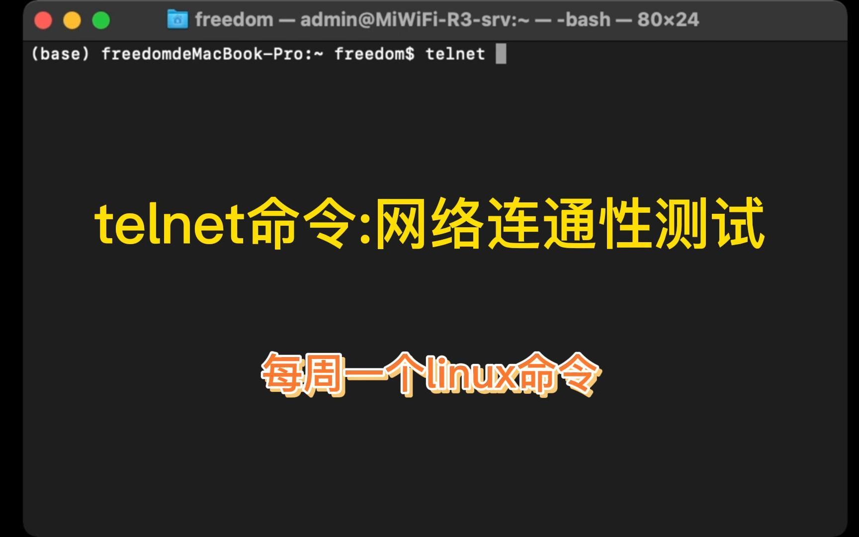telnet:每周一个linux命令 网络连通性测试