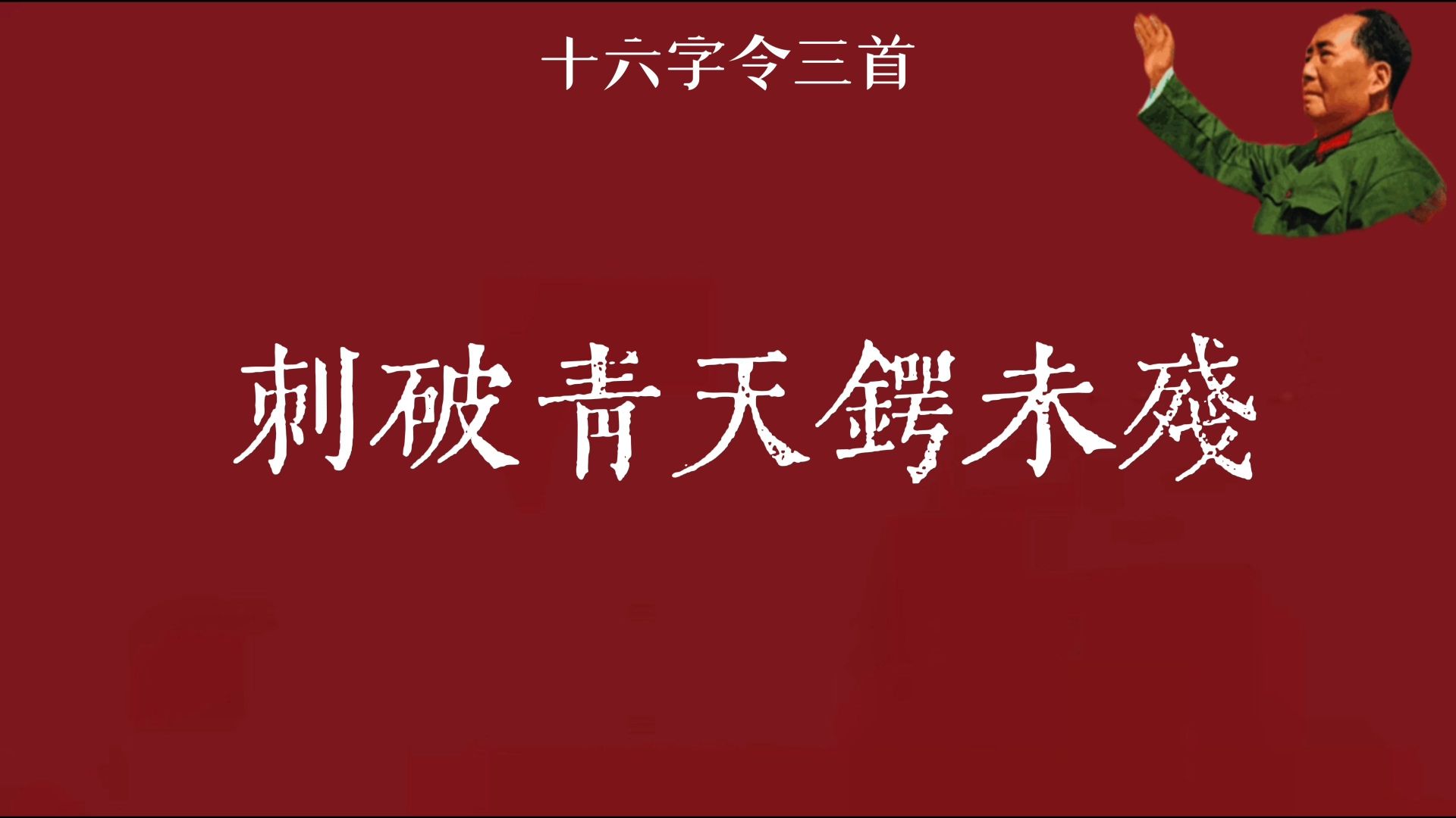 “刺破青天锷未残。天欲堕，赖以拄其间。”