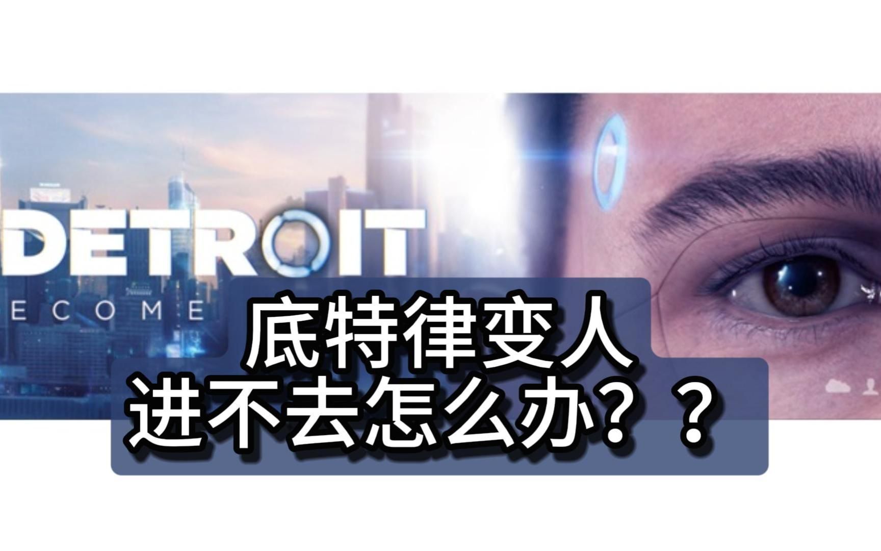 底特律变人进不去怎么办？？