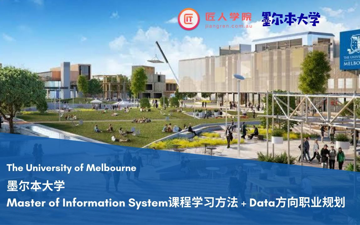 墨尔本大学Master of Information System课程学习方法及data方向职业规划