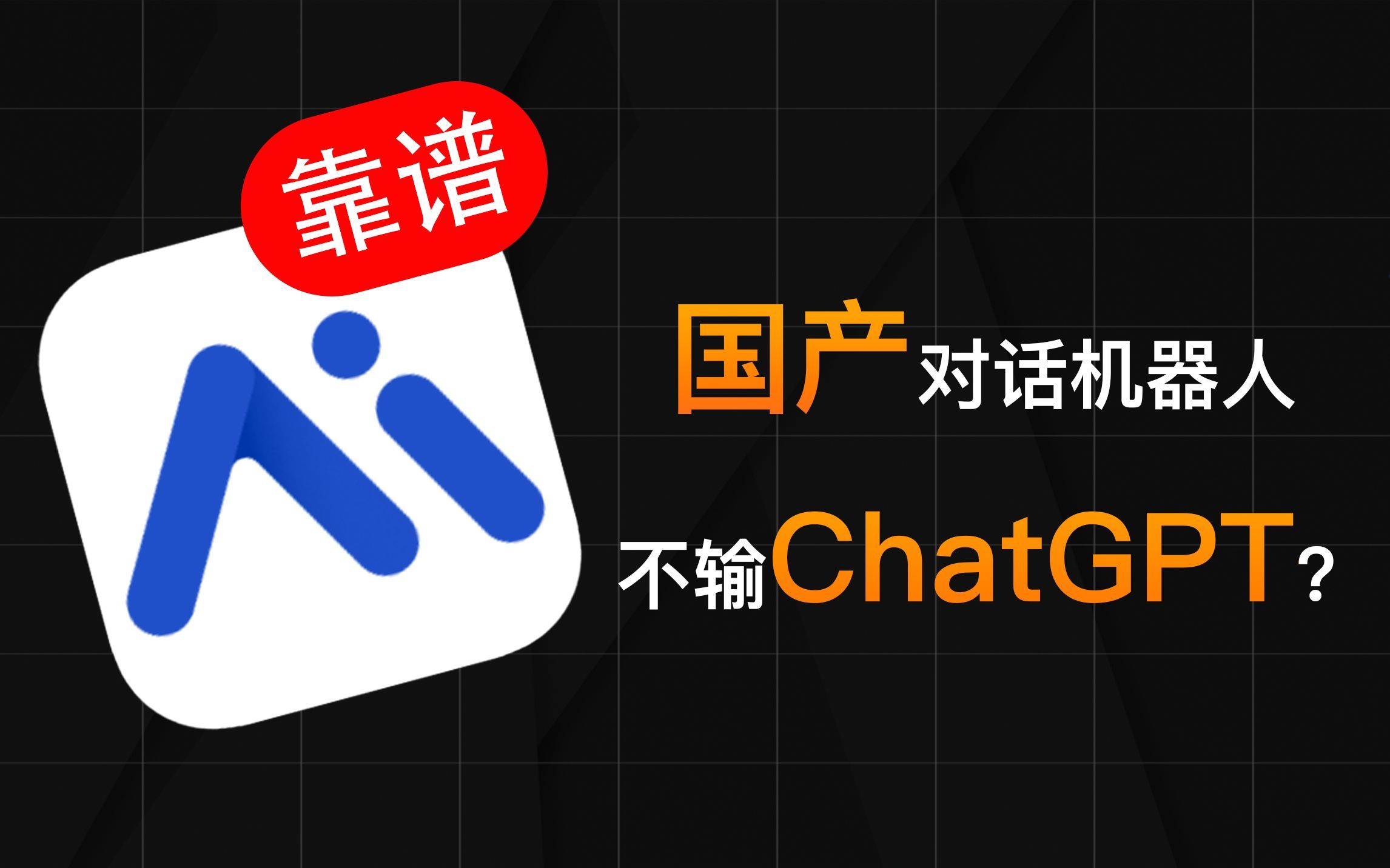 这款国产对话机器人，效果不输ChatGPT？