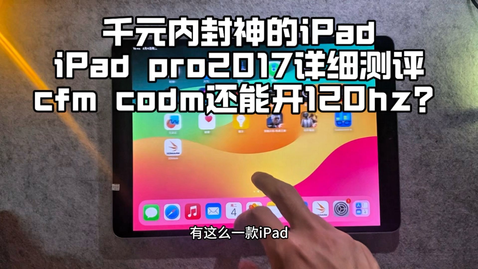百元预算封神之作的iPad，2017iPad pro全面测评，cfm使命召唤还能开120帧数？轻度游戏学生党首选