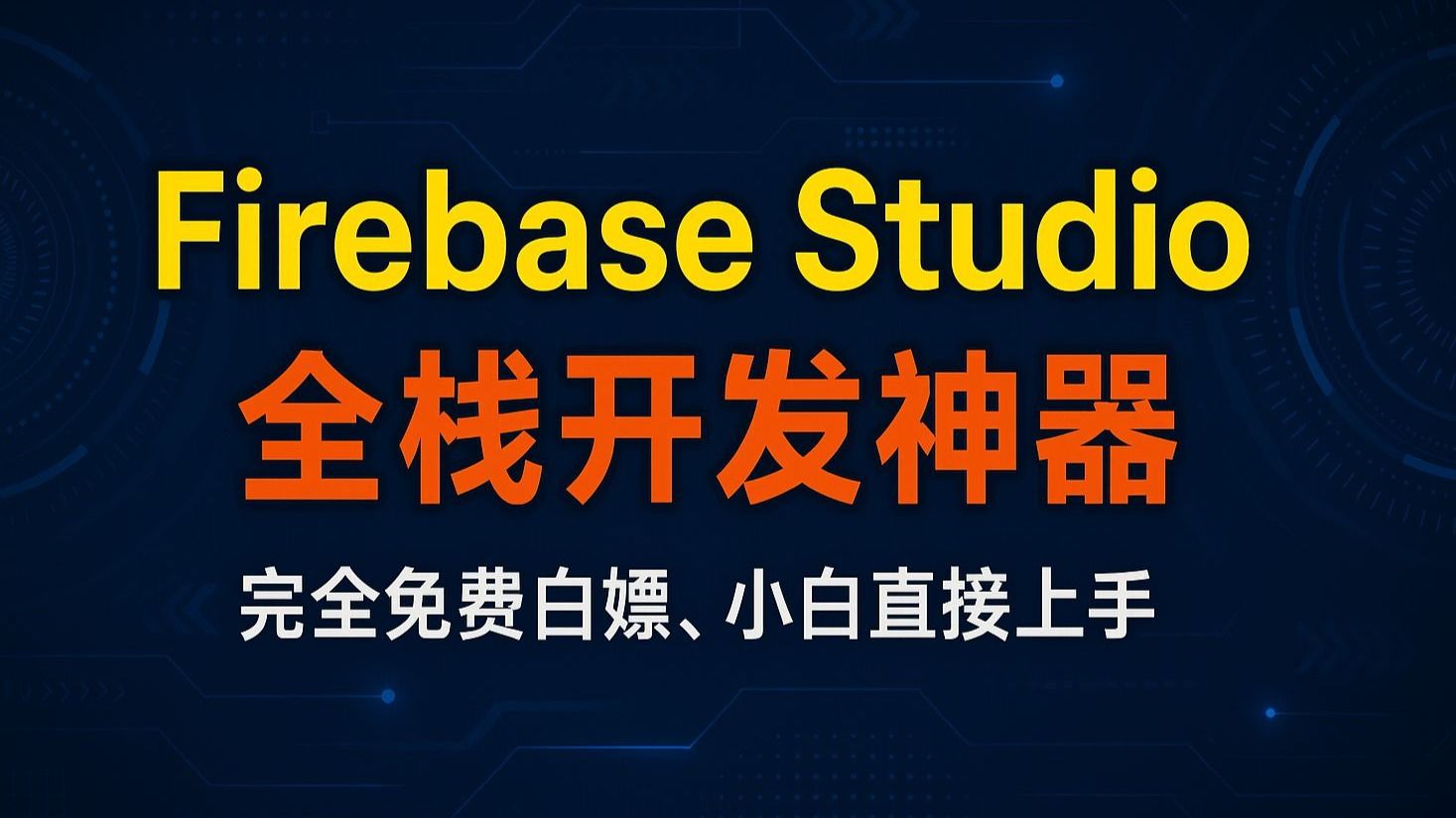 完全免费白嫖谷歌 firebase studio 全栈开发神器，无需编程经验，能聊天就能开发网站，超越cursor ，一键式开发部署，超丝滑！