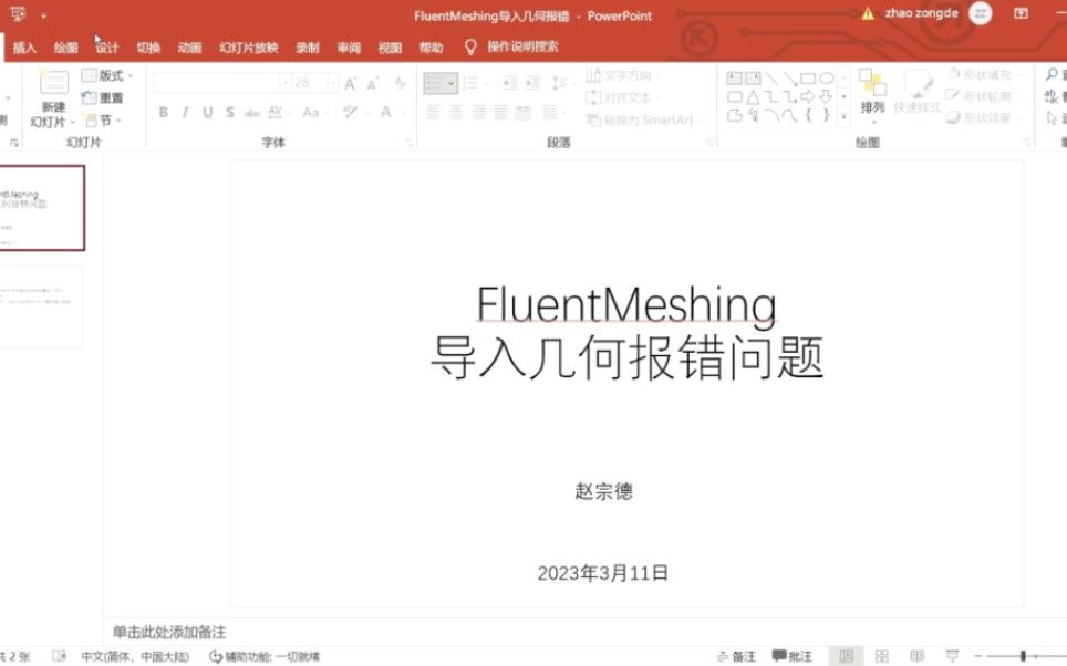 FluentMeshing导入几何模型报错的解决方法