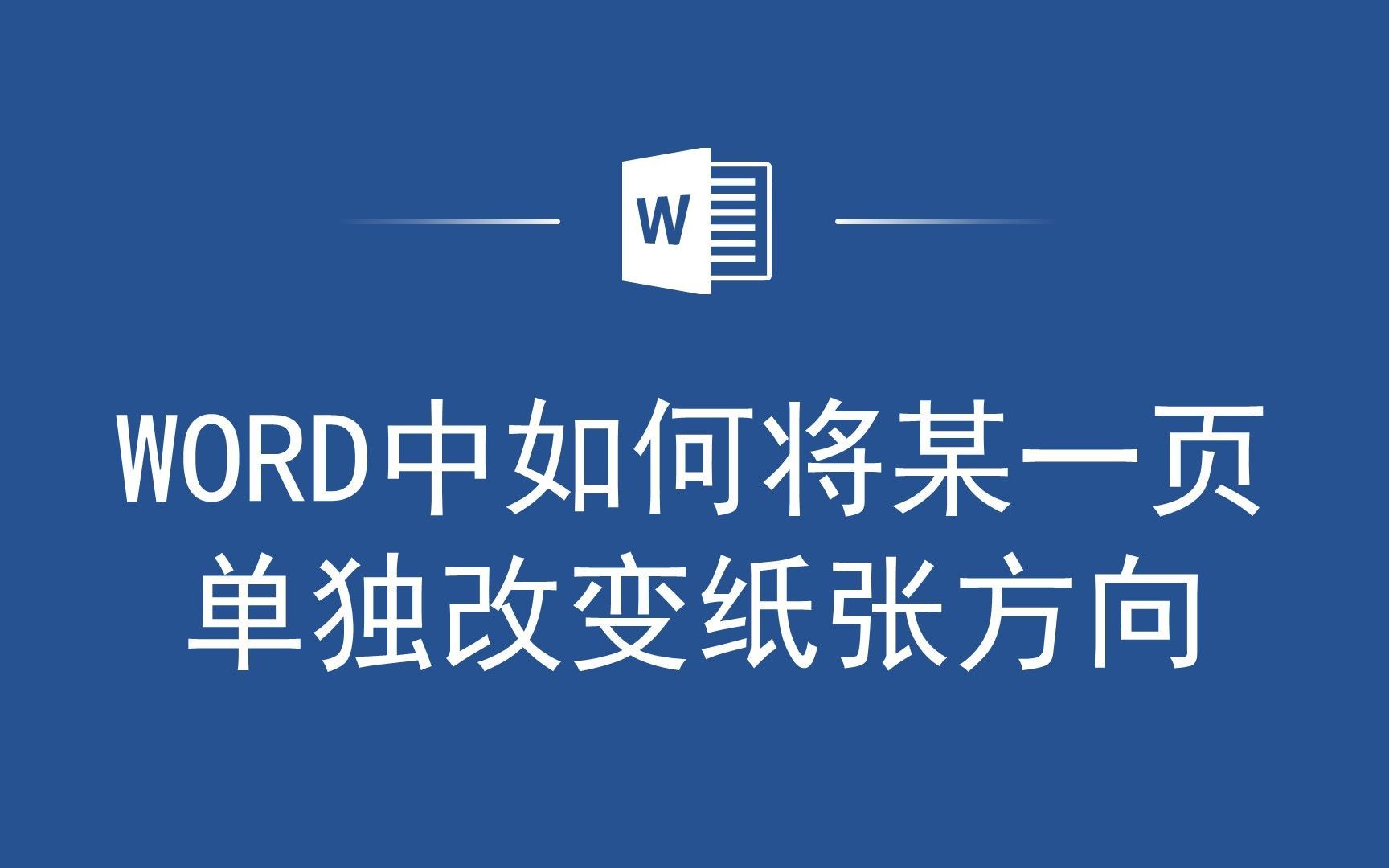 Word新手也能学会的技巧：如何调整某一页纸张方向？