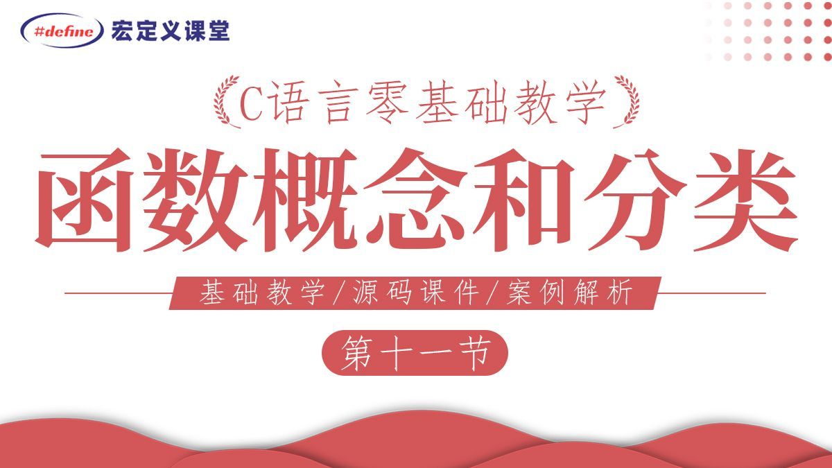 第11课【C语言函数】函数概念和分类，函数的定义，形参和实参的关系，函数的调用和声明，数组做函数参数