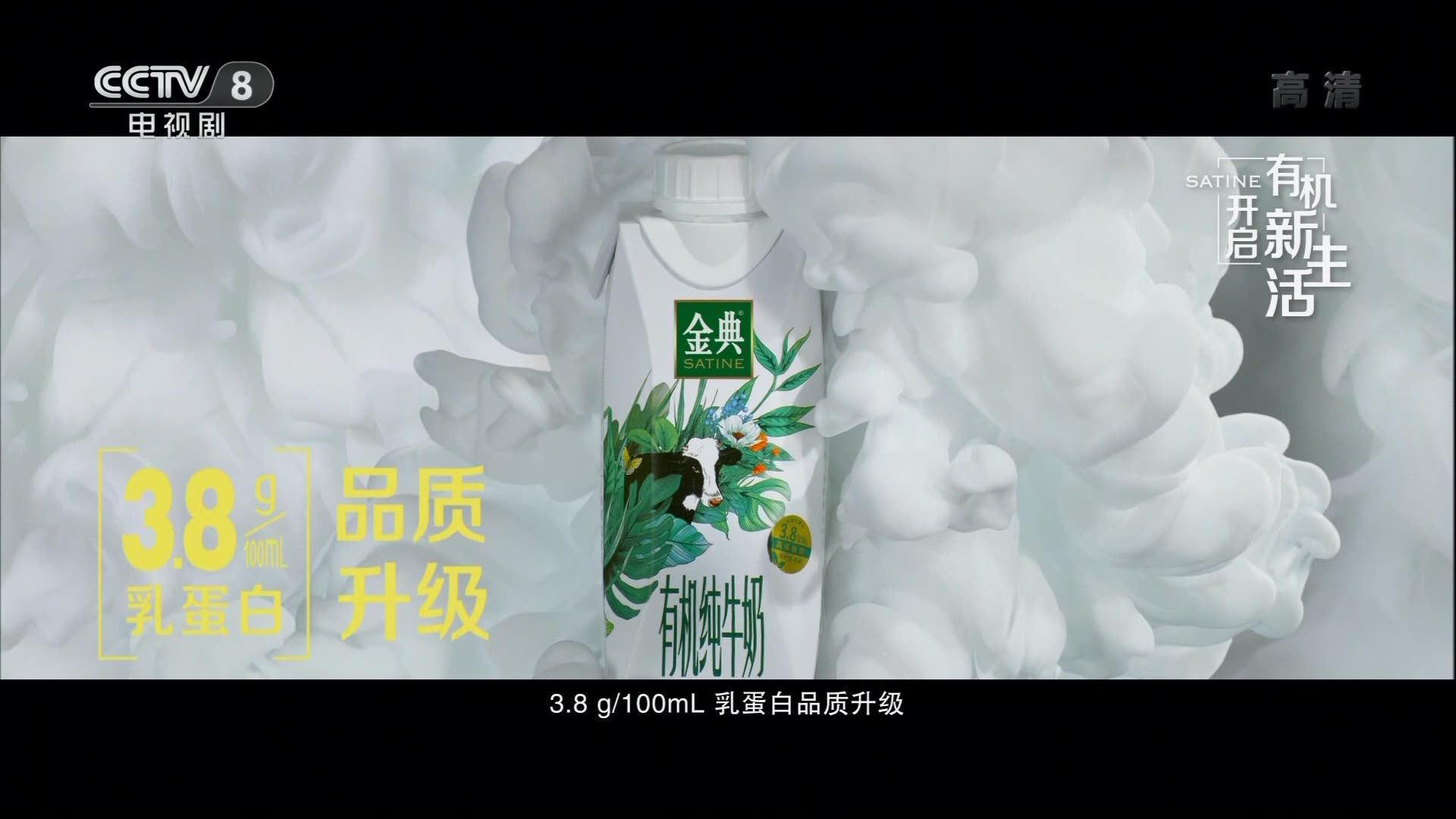 央视广告欣赏-金典高端畅饮有机纯牛奶