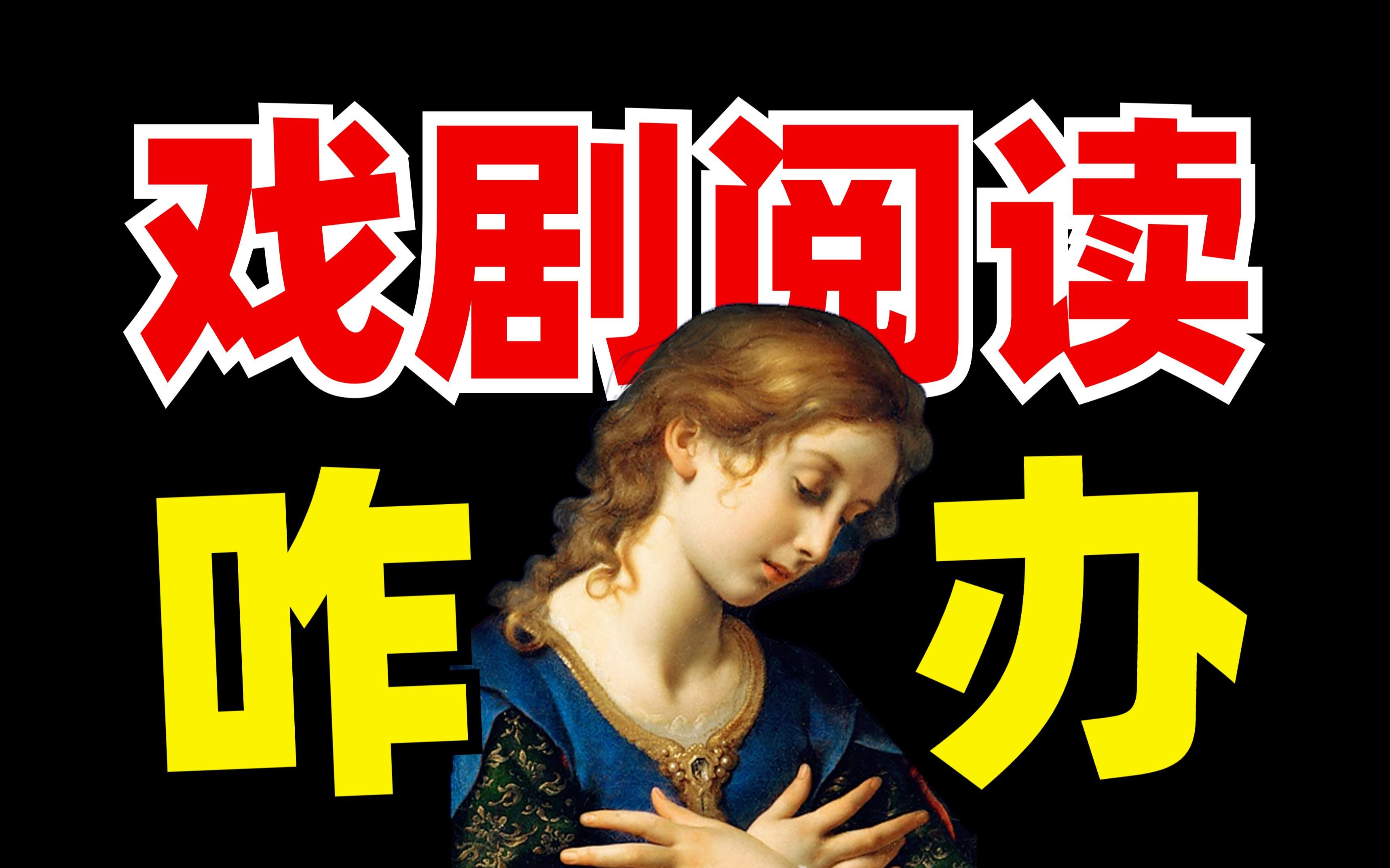 万一考戏剧？不考小说！高考咋复习？千万别怕！【学过石油的语文老师】