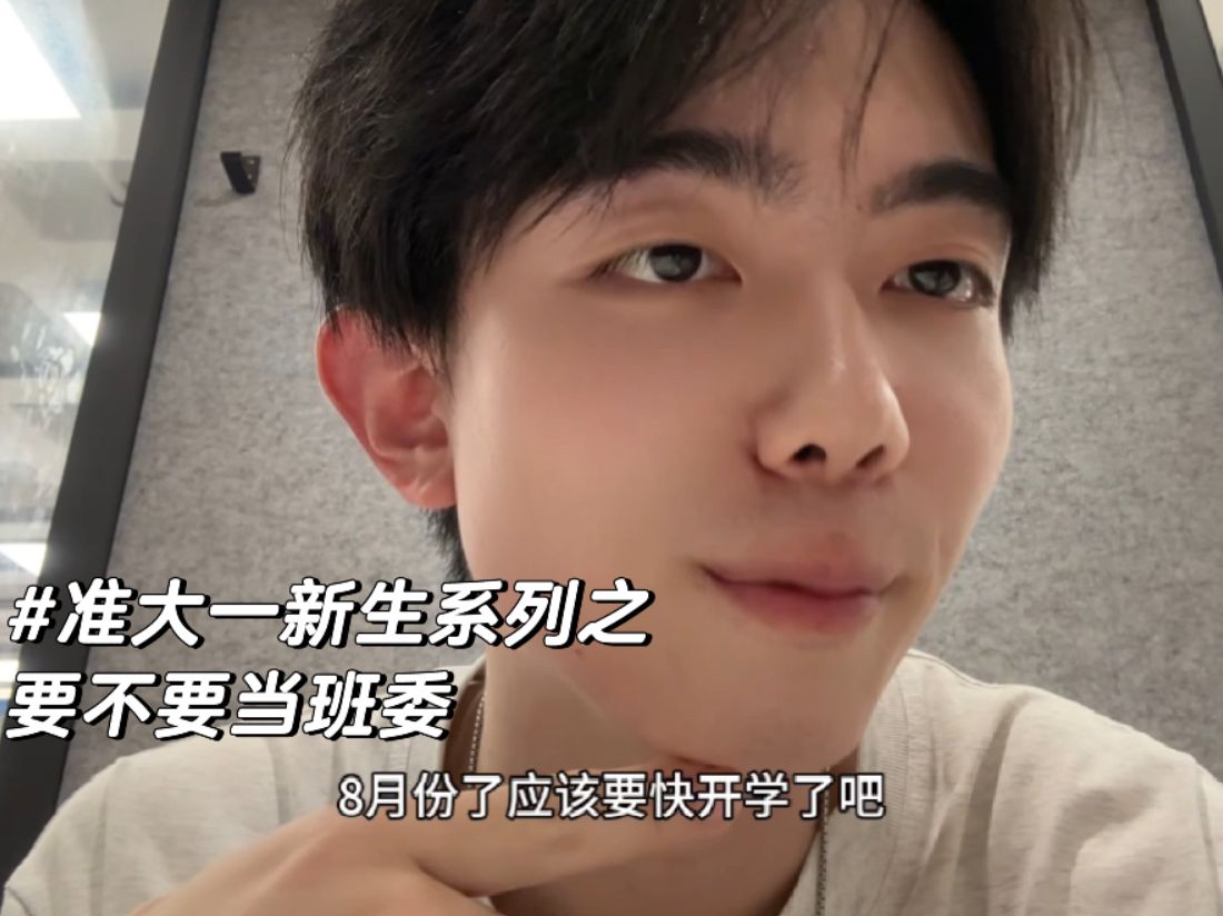 准大一系列之要不要竞选班委