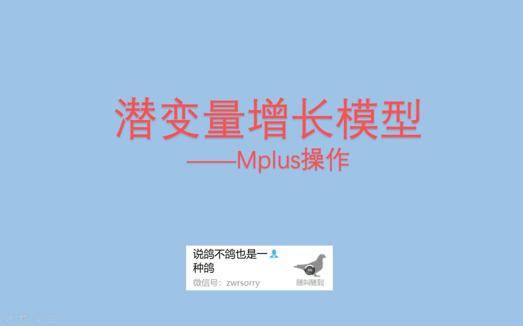 潜变量增长模型（LGCM）——Mplus操作