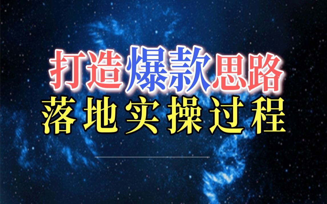 打造爆款的运营思路，落地实操的全过程，学会了你也是运营大神！电商人必看！细节满满！