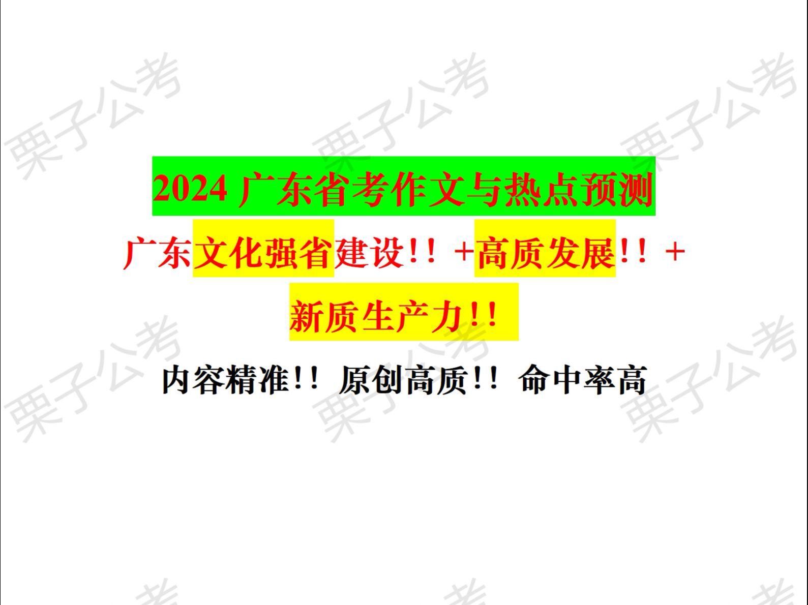 2024广东省考作文押题！！命中率90%！！广东高质发展+广东新兴产业集群（新质生产力）+文化强省建设！！原创或改写！！保姆式素材！！一定要看！！