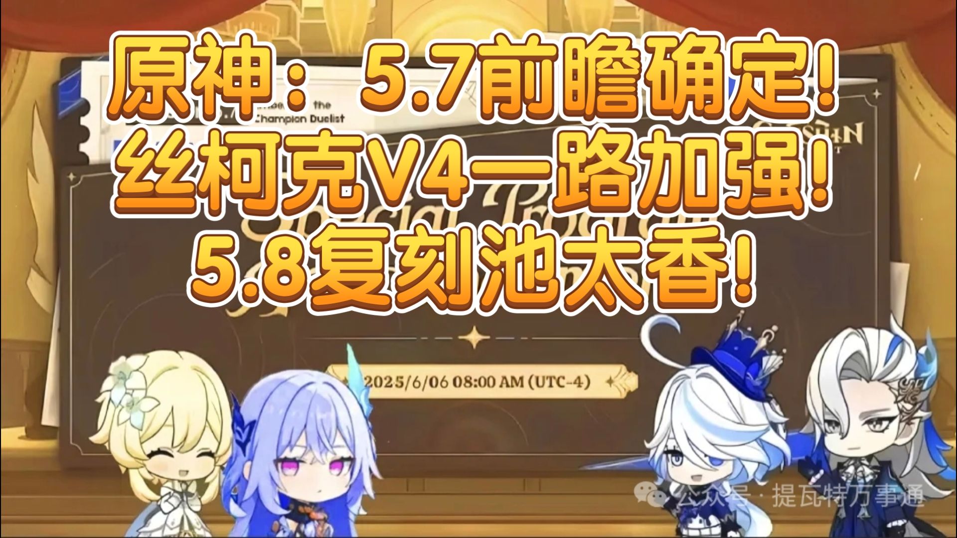 原神：5.7前瞻确定！300兑换码！丝柯克V4一路加强，机制终于解毒，氪佬狂喜直接开香槟！5.8复刻池太香！