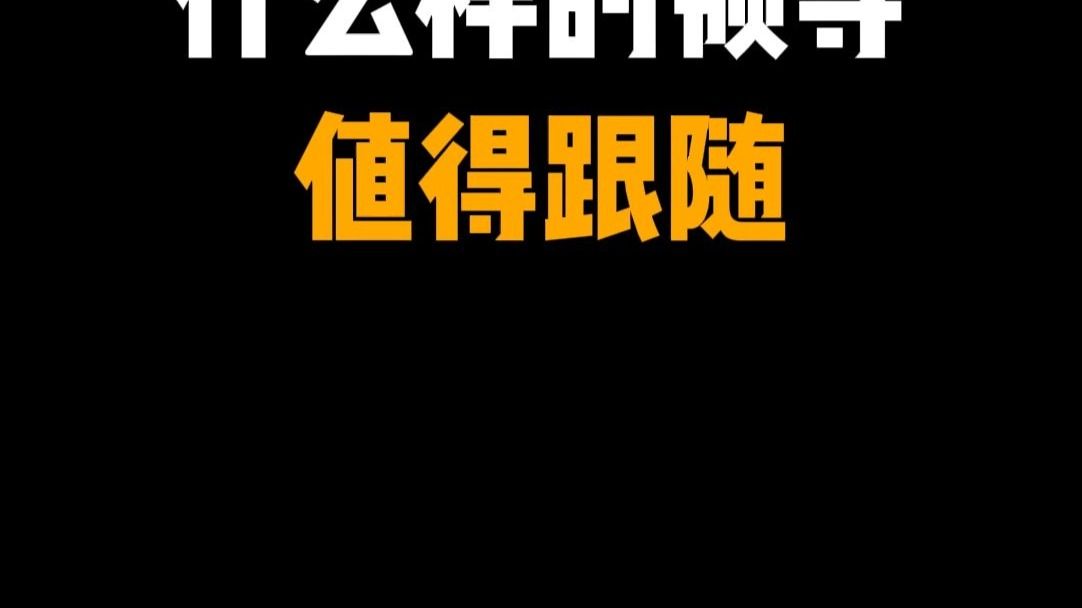 什么样的领导值得跟随