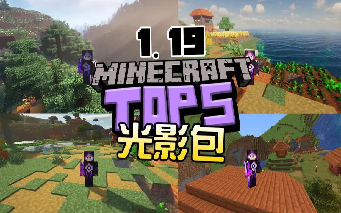 我的世界 1.19最好的五个光影包!!