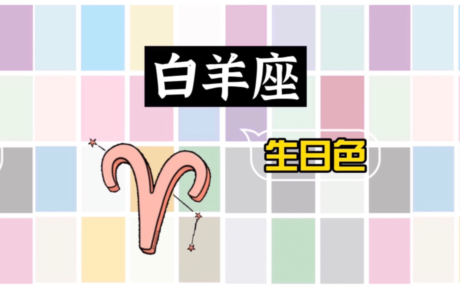 【十二星座生日色】白羊座（3月21日-4月19日）