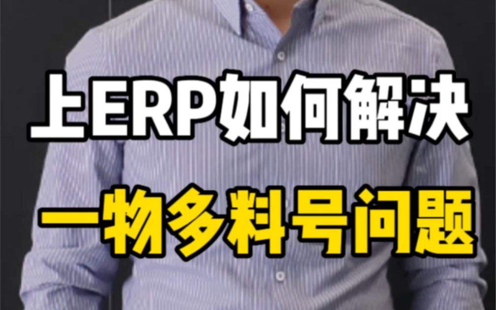 仓库要做好，物料编码规则少不了，上ERP如何解决一物多料号问题？