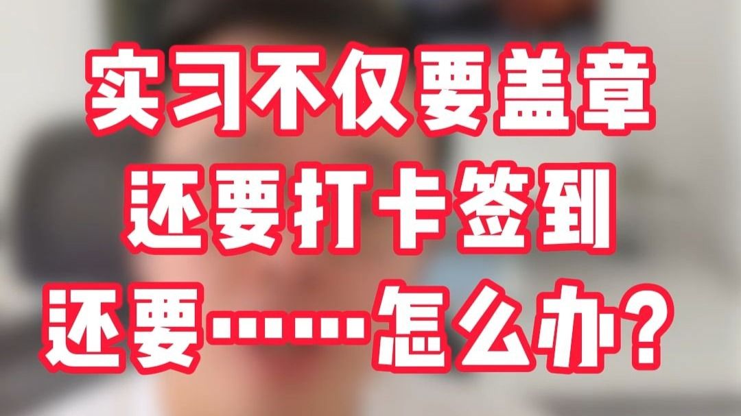学校要求实习、社会实践，不仅要盖章、打卡签到、还有一堆要求……怎么办？！
