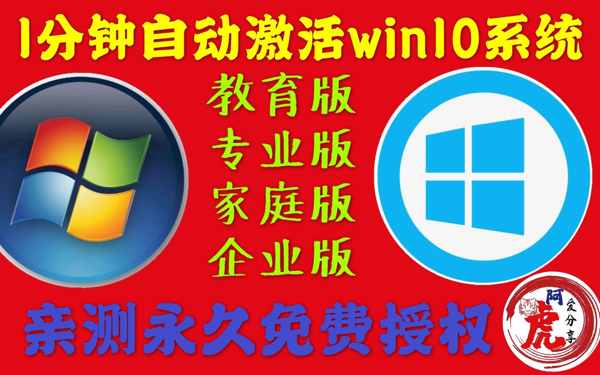 win10一键永久激活工具亲测绝对可用永久免费版脚本支持windows10教育版专业版企业版家庭自动 KEY下载安装