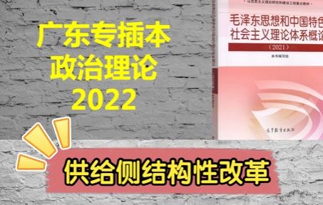 快速了解供给侧改革【广东专插本政治理论】
