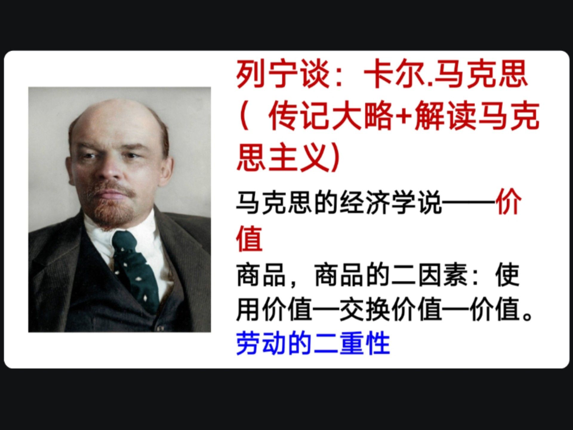 【列宁解读资本论：马克思主义的经济学说—价值】商品，商品的二因素（使用价值—交换价值—价值)，创造商品的劳动的二重性（具体劳动，抽象劳动）。价值本质是生产关系。