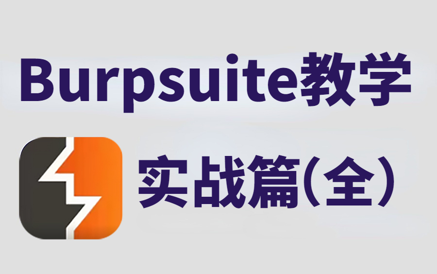 抓包爆破学得好，牢饭吃到饱，Burpsuite系统教学，Burpsuite渗透测试，手把手带你从入门到入狱，这还学不会我退出安全圈！